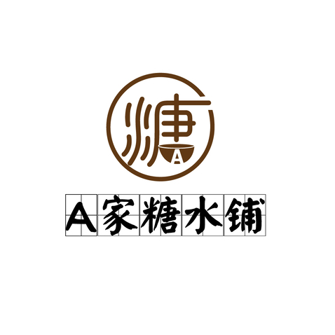 A家糖水铺logo设计