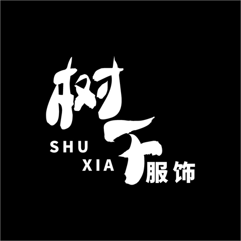 树下服饰logo设计