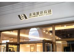 金海盟供应链