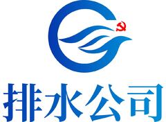 排水公司