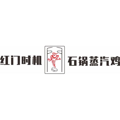 红门时机，石锅蒸汽鸡logo设计