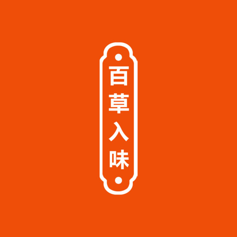 百草入味logo设计