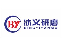 冰义研磨