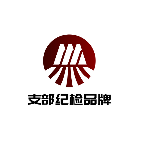 支部纪检品牌logo设计