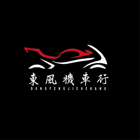 东风机车行logo设计