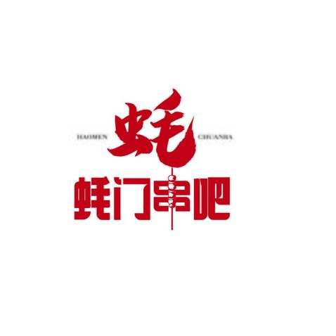 蚝门串吧logo设计