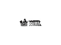 冲锋队