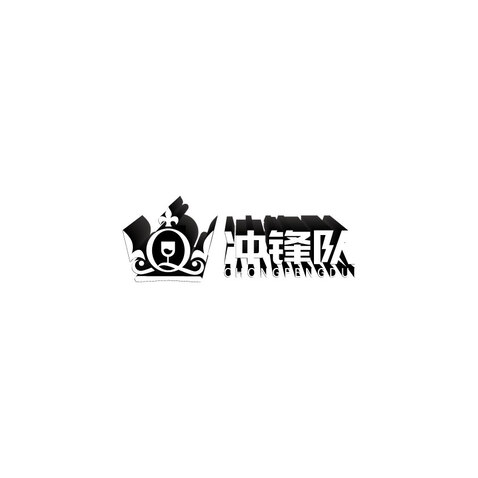 冲锋队logo设计