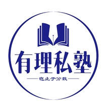 私塾