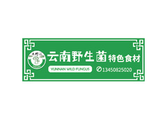 云南野生菌特色食材