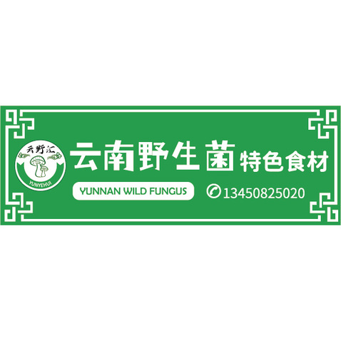 云南野生菌特色食材logo设计