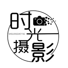 时光摄影