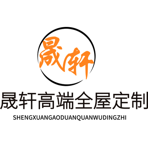 晟轩高端全屋定制logo设计