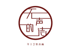无声的诗