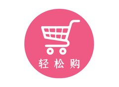 轻松购