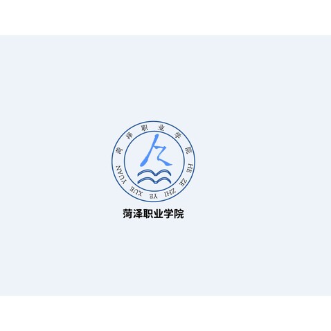 菏泽职业学院logo设计