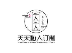 夭夭私人订制