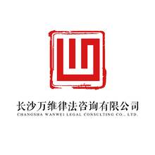 长沙万维律法咨询有限公司