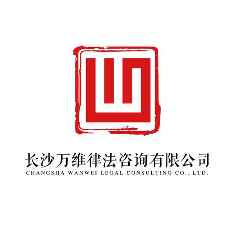 长沙万维律法咨询有限公司logo设计