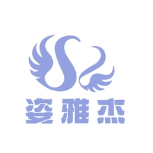 雅姿
