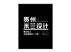 贵州米兰设计