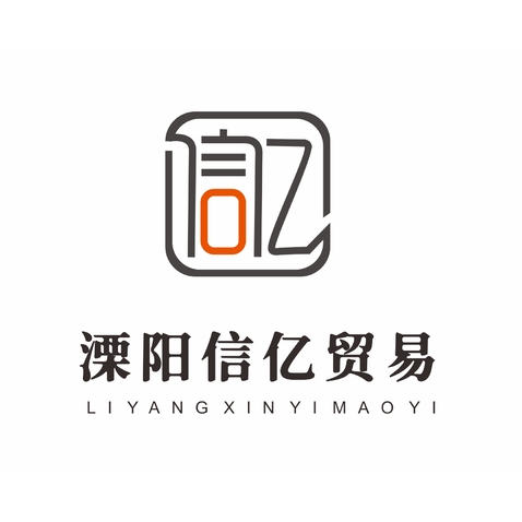 溧阳信亿贸易定logo设计