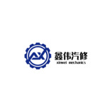 鑫伟汽修