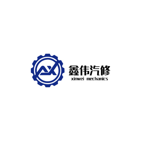 鑫伟汽修logo设计