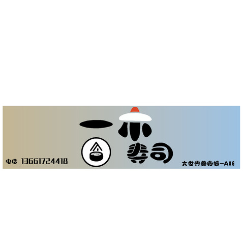 一木寿司logo设计