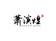 萧滨煌