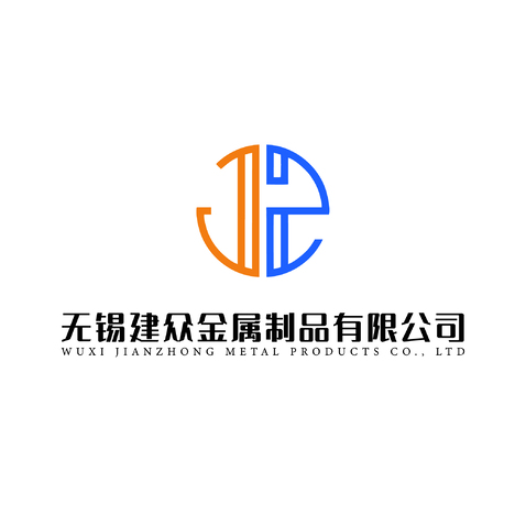 无锡建众金属制品有限公司logo设计