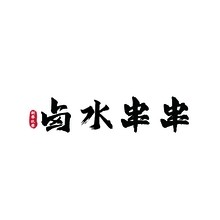 卤水