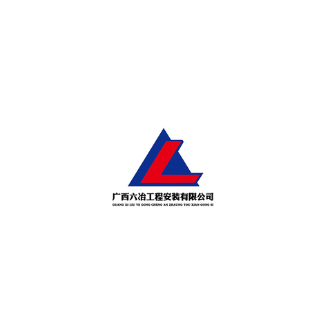 广西六冶工程安装有限公司.logo设计