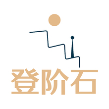 登阶石