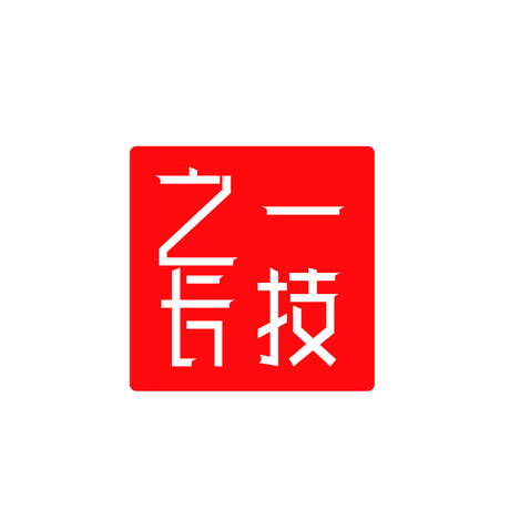 一技之长logo设计