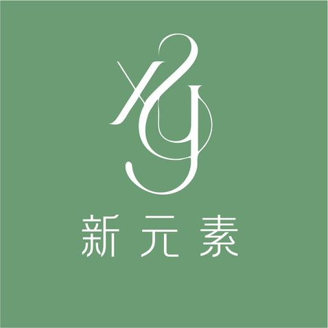 新元素logo设计