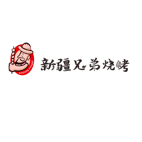 新疆兄弟烧烤logo设计