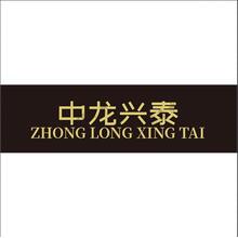 中龙兴泰