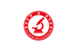 检为求真 验为求实