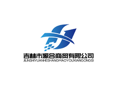 吉林市源合商贸有限公司