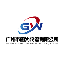 广州市国为物流有限公司