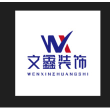 文鑫装饰
