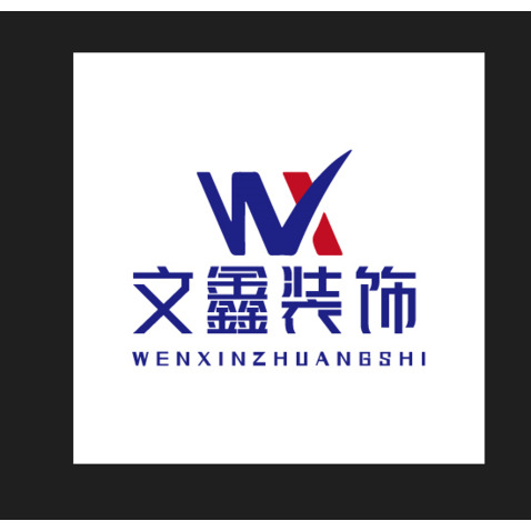 文鑫装饰logo设计