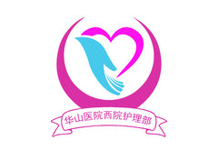 华西护理部