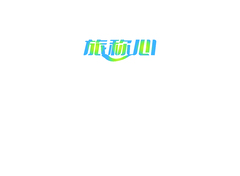 旅称心