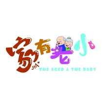老小