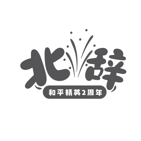 北辞logo设计