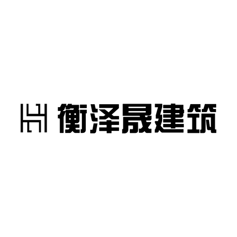 衡泽logo设计