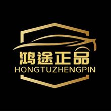 鸿途正品