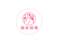 初九说漫
